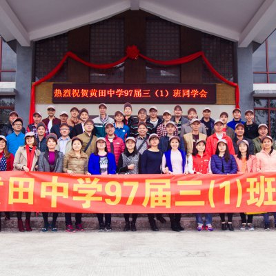 黄田中学1997届三(1)班同学会